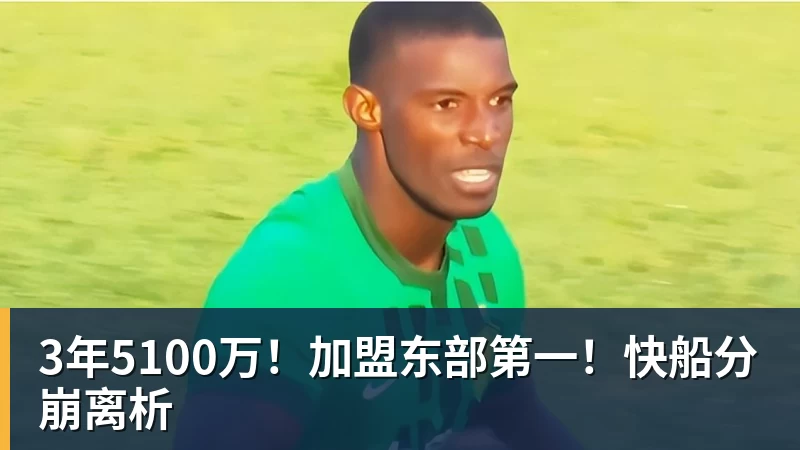 完美体育网址3年5100万！加盟东部第一！快船分崩离析