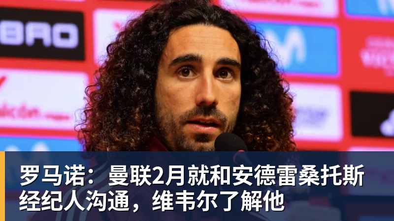 完美体育网址罗马诺：曼联2月就和安德雷桑托斯经纪人沟通，维韦尔了解他
