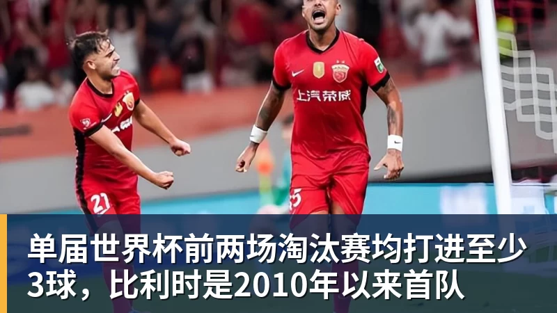 完美体育网址单届世界杯前两场淘汰赛均打进至少3球，比利时是2010年以来首队