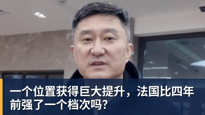完美体育网址一个位置获得巨大提升，法国比四年前强了一个档次吗？