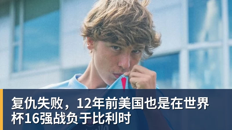 一个位置获得巨大提升,法国比四年前强了一个档次吗? - 完美体育网址手机全站 - 网页版地址