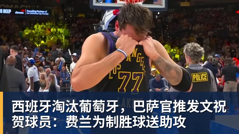西班牙淘汰葡萄牙，巴萨官推发文祝贺球员：费兰为制胜球送助攻