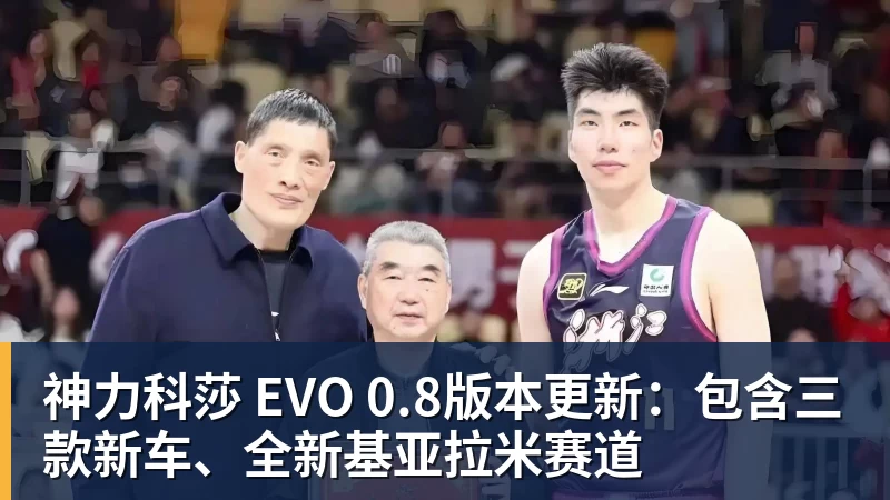 完美体育网址神力科莎 EVO 0.8版本更新：包含三款新车、全新基亚拉米赛道