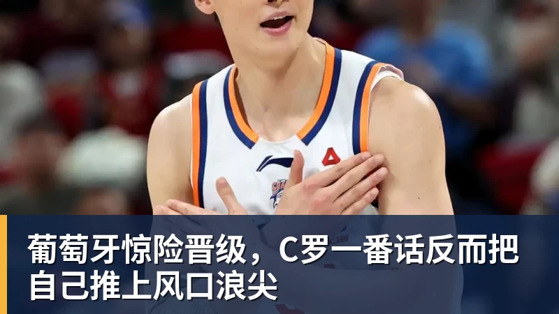 葡萄牙惊险晋级，C罗一番话反而把自己推上风口浪尖 - 完美体育网址手机全站 - 网页版地址