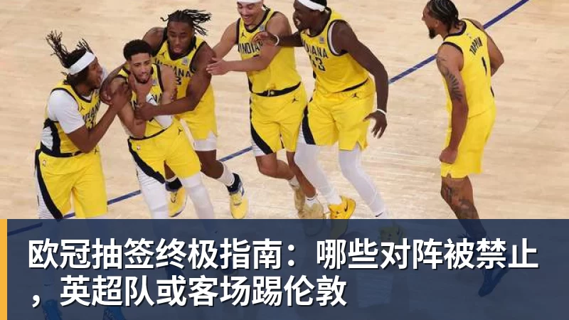欧冠抽签终极指南：哪些对阵被禁止，英超队或客场踢伦敦