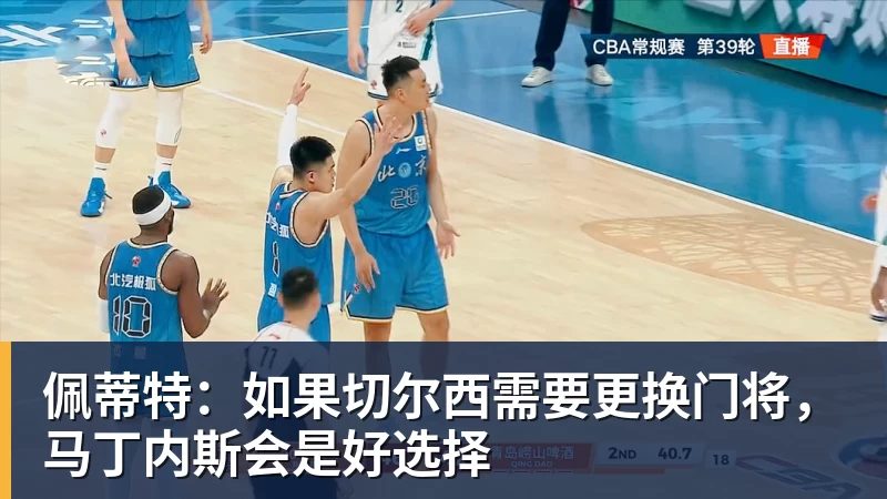 完美体育网址佩蒂特：如果切尔西需要更换门将，马丁内斯会是好选择