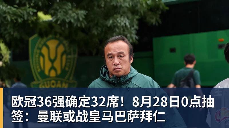 完美体育网址欧冠36强确定32席！8月28日0点抽签：曼联或战皇马巴萨拜仁