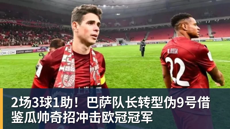 完美体育网址2场3球1助！巴萨队长转型伪9号借鉴瓜帅奇招冲击欧冠冠军