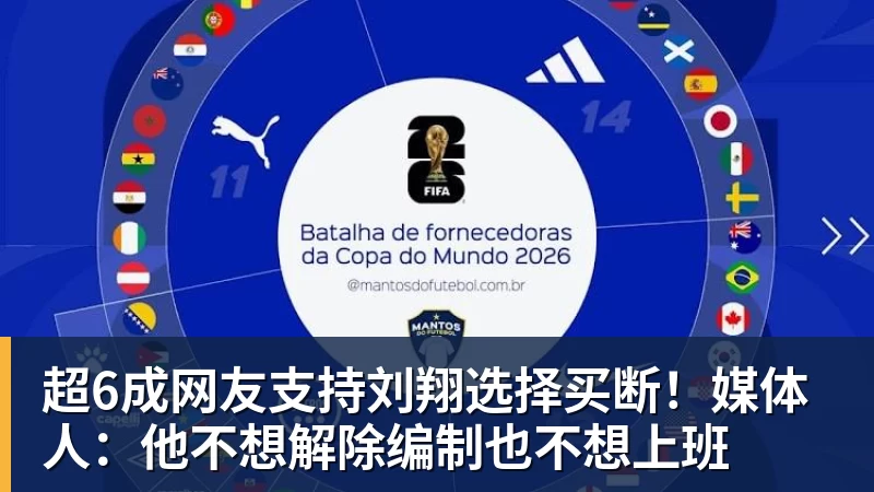 完美体育网址超6成网友支持刘翔选择买断！媒体人：他不想解除编制也不想上班