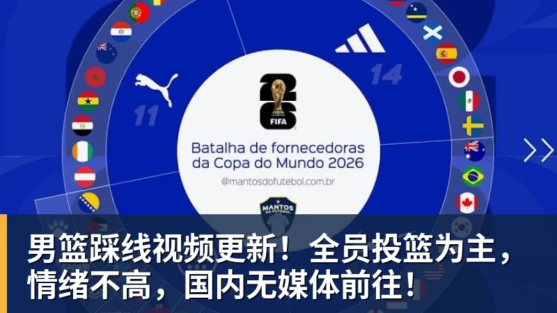 完美体育网址男篮踩线视频更新！全员投篮为主，情绪不高，国内无媒体前往！