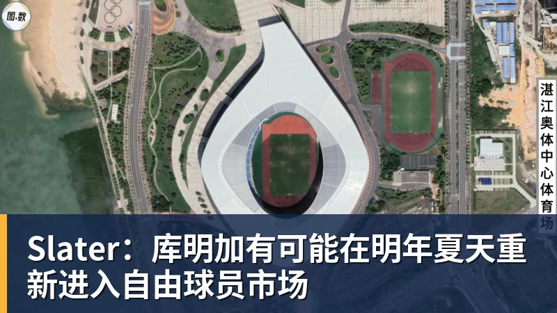 完美体育网址Slater：库明加有可能在明年夏天重新进入自由球员市场