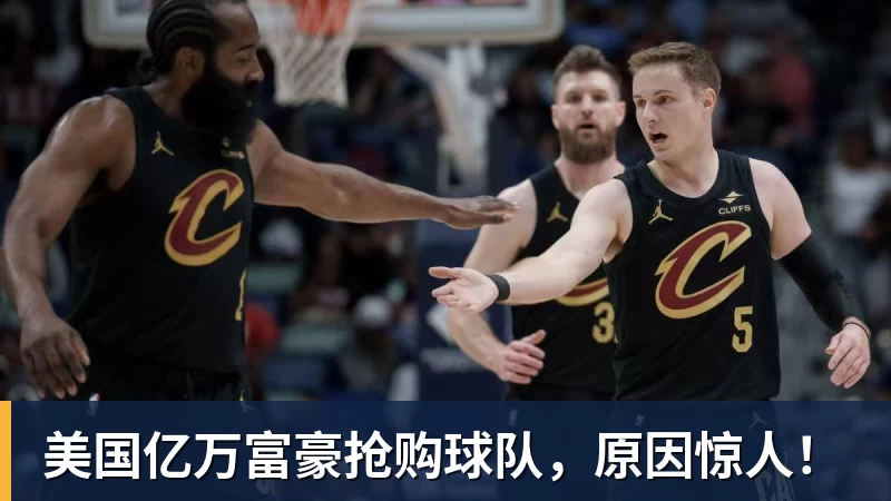 完美体育网址美国亿万富豪抢购球队，原因惊人！