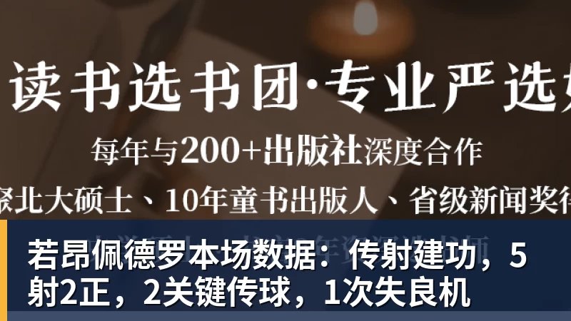 完美体育网址若昂佩德罗本场数据：传射建功，5射2正，2关键传球，1次失良机