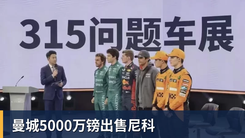 完美体育网址曼城5000万镑出售尼科