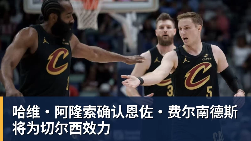 完美体育网址哈维·阿隆索确认恩佐·费尔南德斯将为切尔西效力