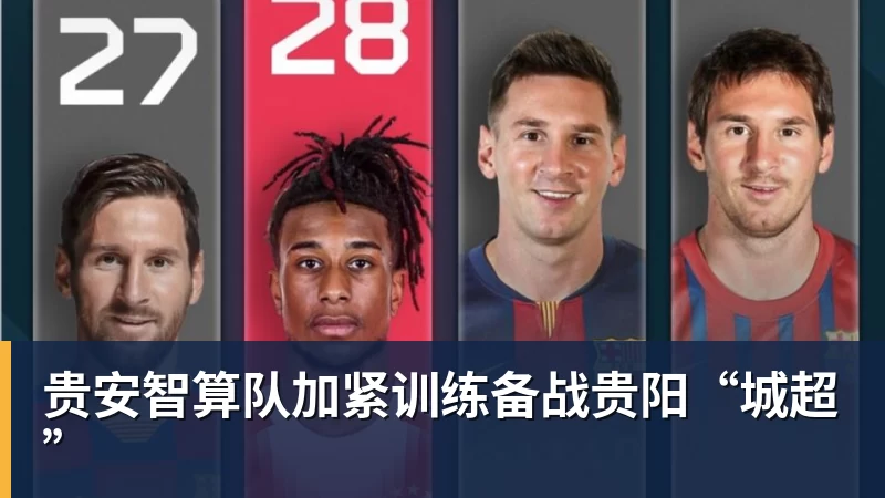 完美体育网址贵安智算队加紧训练备战贵阳“城超”