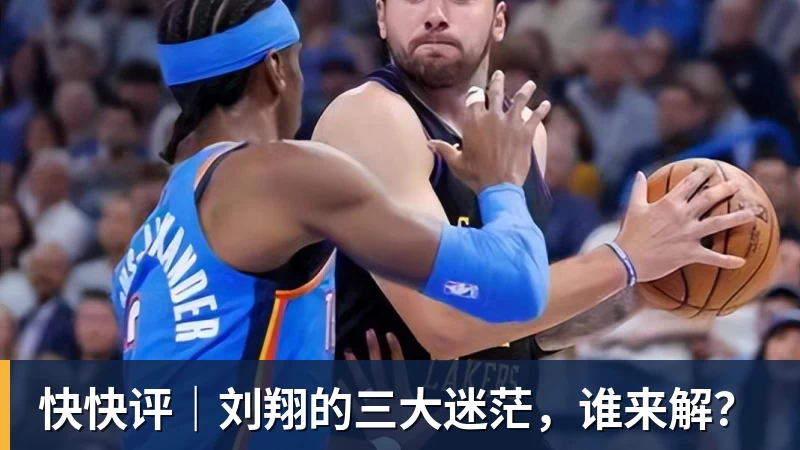 完美体育网址快快评｜刘翔的三大迷茫，谁来解？