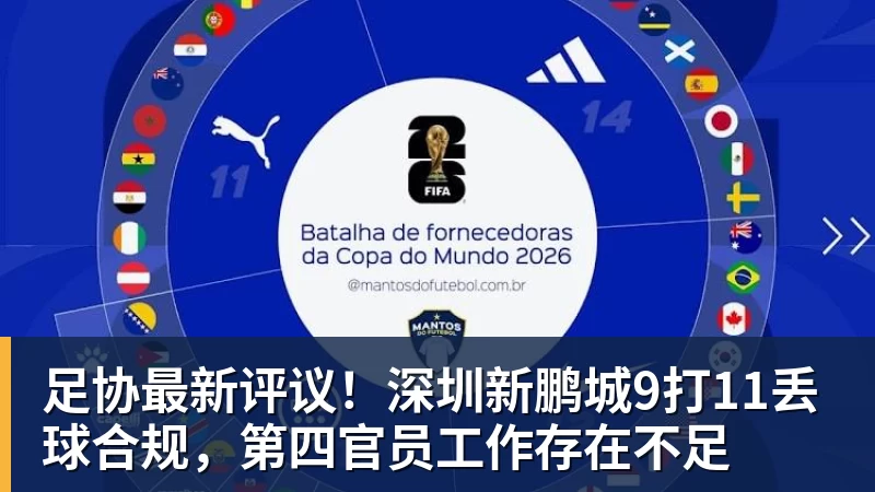 完美体育网址足协最新评议！深圳新鹏城9打11丢球合规，第四官员工作存在不足