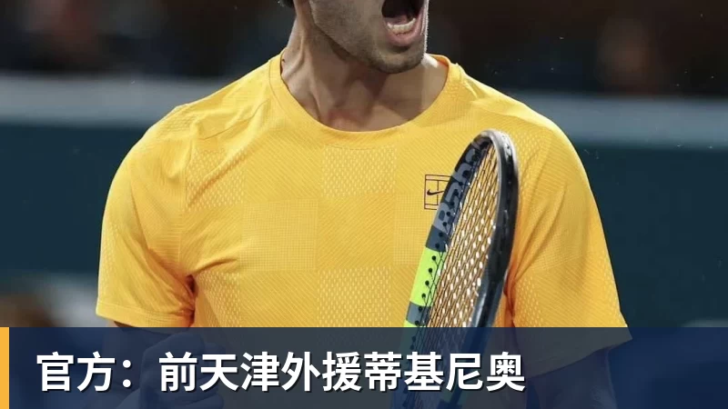 完美体育网址官方：前天津外援蒂基尼奥