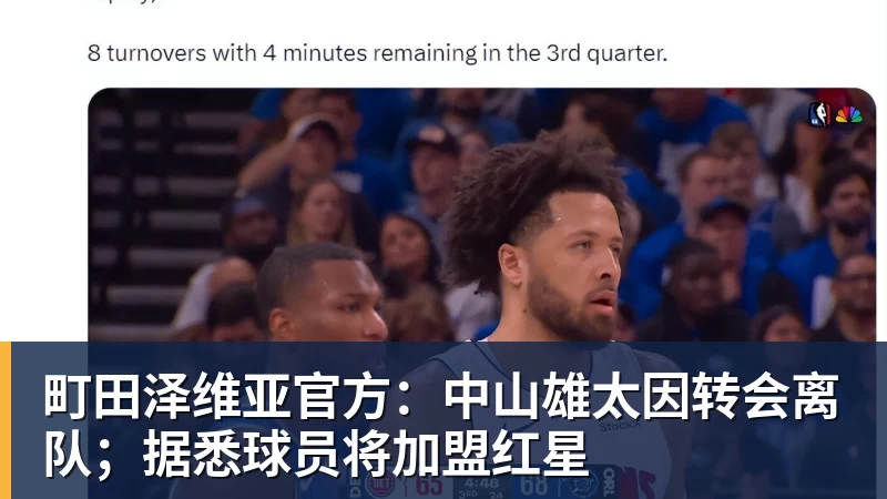 完美体育网址町田泽维亚官方：中山雄太因转会离队；据悉球员将加盟红星