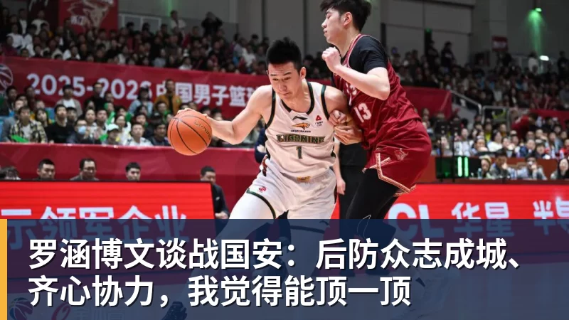 完美体育网址罗涵博文谈战国安：后防众志成城、齐心协力，我觉得能顶一顶