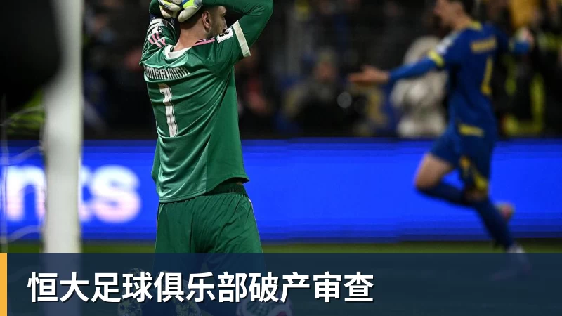 完美体育网址恒大足球俱乐部破产审查