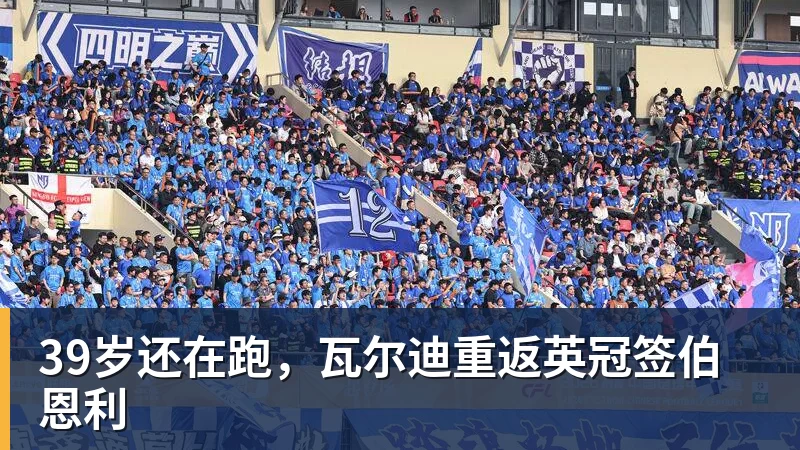 完美体育网址39岁还在跑，瓦尔迪重返英冠签伯恩利