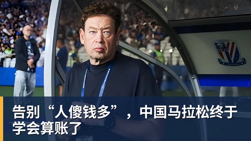 完美体育网址告别“人傻钱多”，中国马拉松终于学会算账了