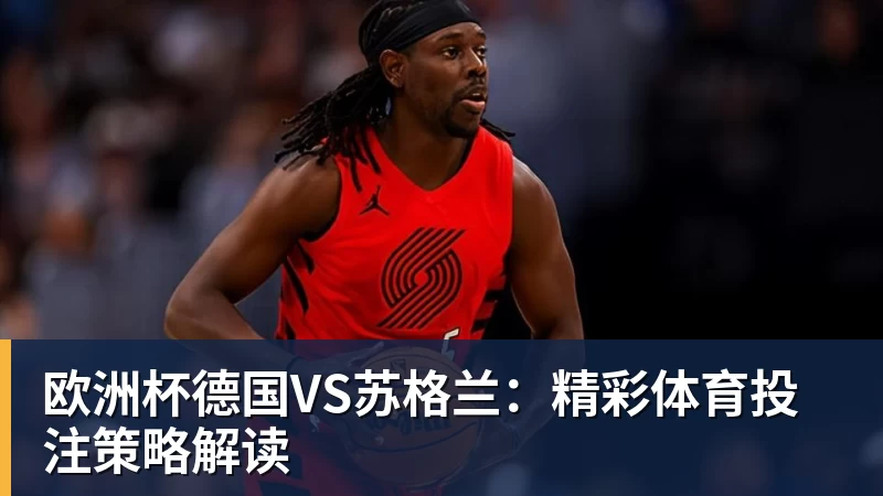 完美体育网址欧洲杯德国VS苏格兰：精彩体育投注策略解读