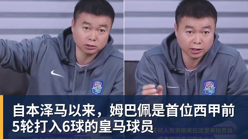 完美体育网址自本泽马以来，姆巴佩是首位西甲前5轮打入6球的皇马球员