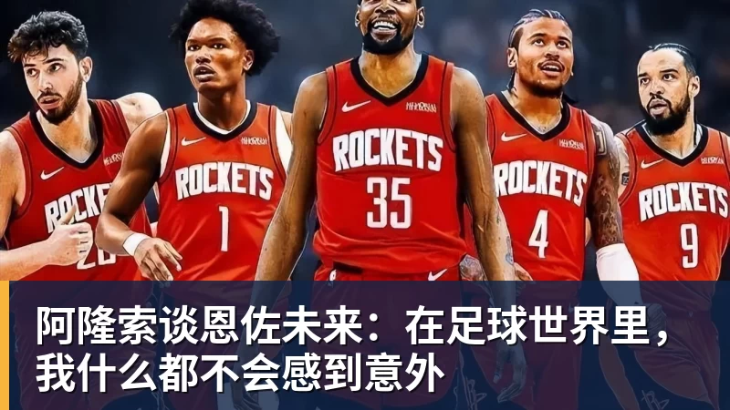 阿隆索谈恩佐未来：在足球世界里，我什么都不会感到意外