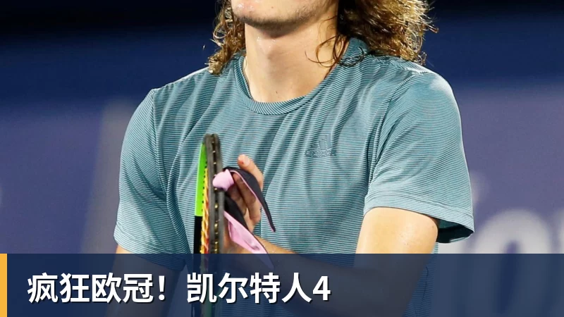 疯狂欧冠！凯尔特人4