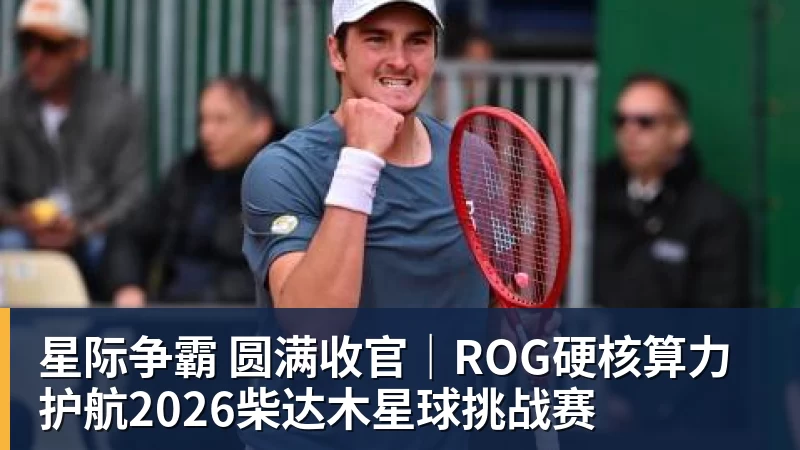 星际争霸 圆满收官｜ROG硬核算力 护航2026柴达木星球挑战赛