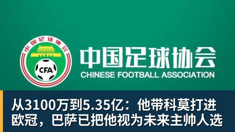完美体育网址从3100万到5.35亿：他带科莫打进欧冠，巴萨已把他视为未来主帅人选