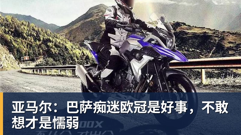 完美体育网址亚马尔：巴萨痴迷欧冠是好事，不敢想才是懦弱