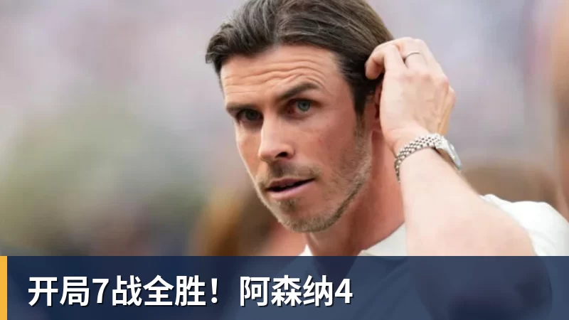 完美体育网址开局7战全胜！阿森纳4