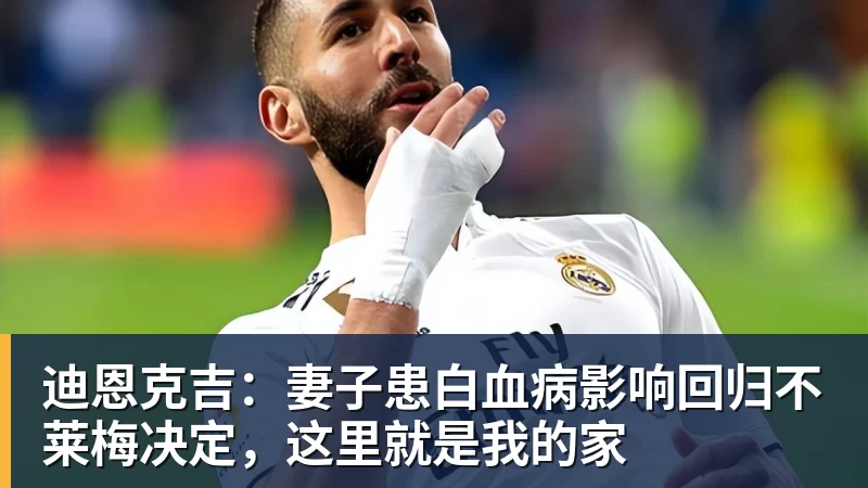 完美体育网址迪恩克吉：妻子患白血病影响回归不莱梅决定，这里就是我的家