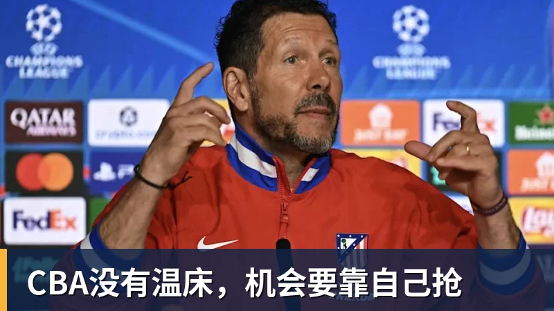 完美体育网址CBA没有温床，机会要靠自己抢