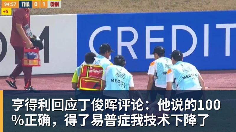 完美体育网址亨得利回应丁俊晖评论：他说的100%正确，得了易普症我技术下降了