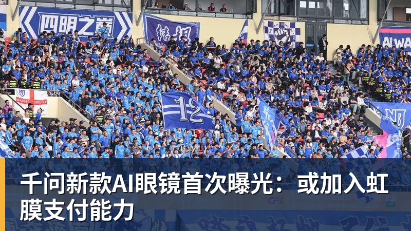 完美体育网址千问新款AI眼镜首次曝光：或加入虹膜支付能力