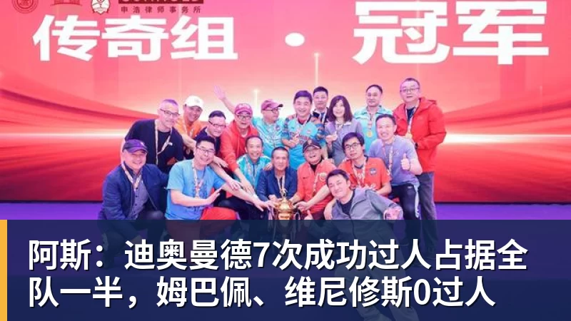 完美体育网址阿斯：迪奥曼德7次成功过人占据全队一半，姆巴佩、维尼修斯0过人
