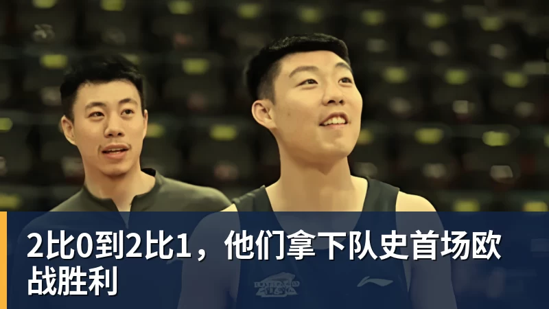 完美体育网址2比0到2比1，他们拿下队史首场欧战胜利