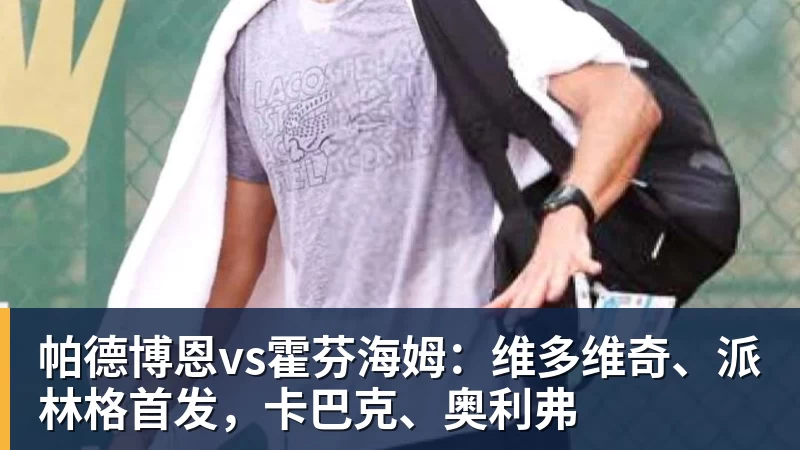 完美体育网址帕德博恩vs霍芬海姆：维多维奇、派林格首发，卡巴克、奥利弗