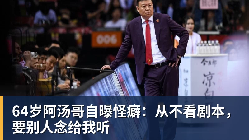 完美体育网址64岁阿汤哥自曝怪癖：从不看剧本，要别人念给我听