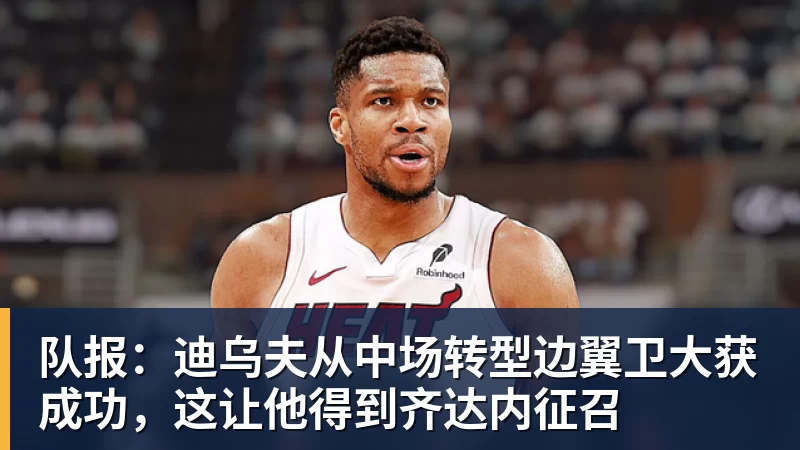完美体育网址队报：迪乌夫从中场转型边翼卫大获成功，这让他得到齐达内征召