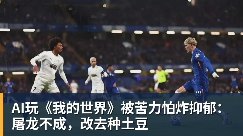 完美体育网址AI玩《我的世界》被苦力怕炸抑郁：屠龙不成，改去种土豆