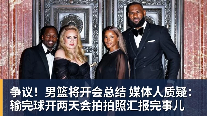 完美体育网址争议！男篮将开会总结 媒体人质疑：输完球开两天会拍拍照汇报完事儿