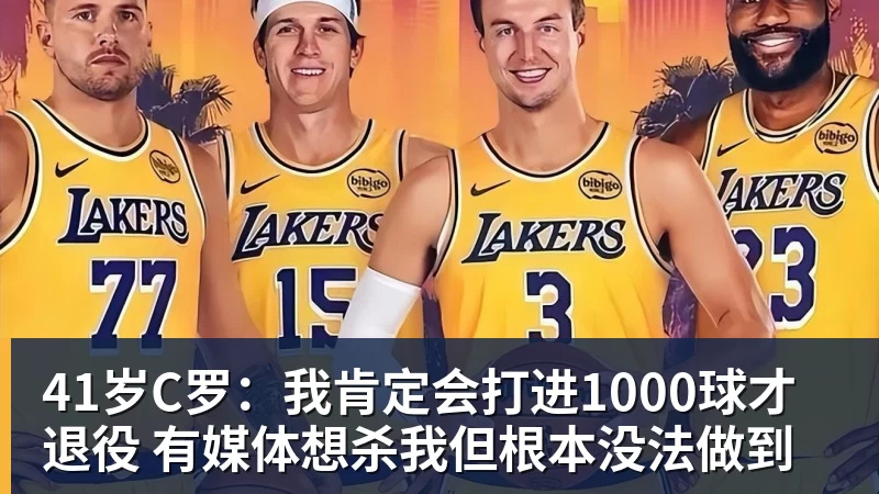 完美体育网址41岁C罗：我肯定会打进1000球才退役 有媒体想杀我但根本没法做到