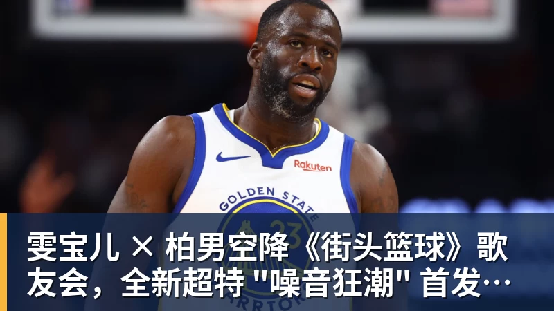 完美体育网址雯宝儿 × 柏男空降《街头篮球》歌友会，全新超特 "噪音狂潮" 首发试玩