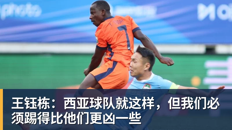 王钰栋：西亚球队就这样，但我们必须踢得比他们更凶一些